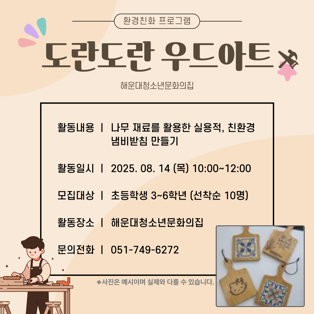 [청소년환경친화활동] 도란도란 우드아트의 파일이미지
