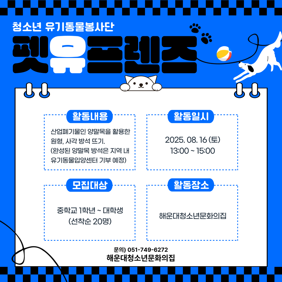 해운대청소년문화의집 '청소년 재능나눔 유기동물봉사단 [펫유프렌즈]' 프로그램 안내, 참여자 모집의 파일이미지