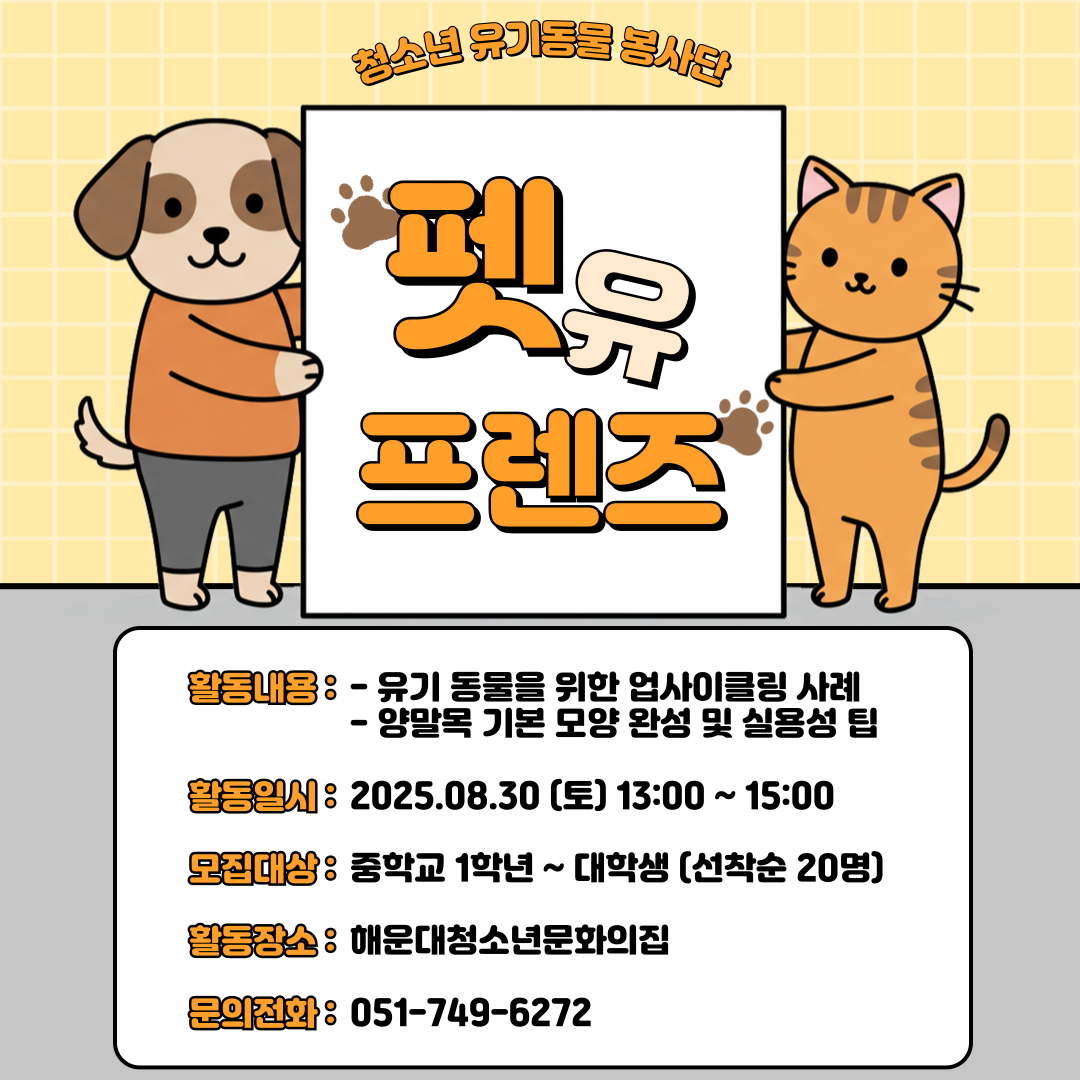 [청소년유기동물봉사단] 펫유프렌즈의 파일이미지