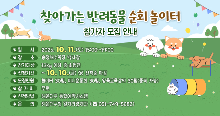찾아가는 반려동물 순회놀이터 미니운동회의 파일이미지