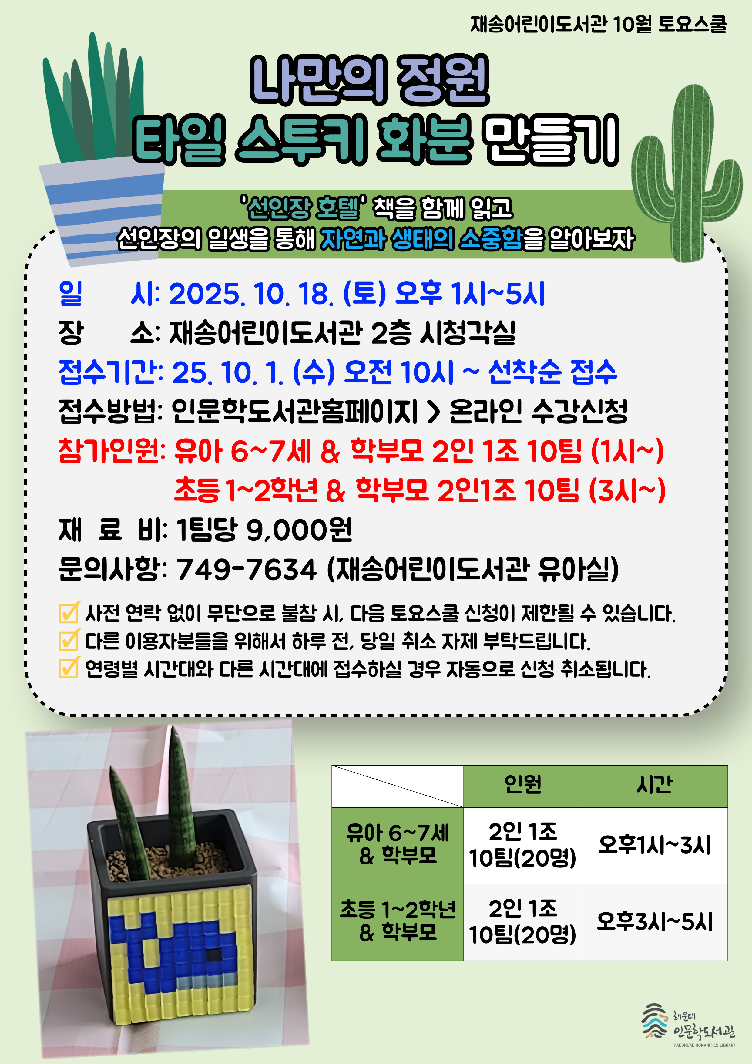 [재송]25년 10월 토요스쿨-나만의 정원 타일 스투키 화분 만들기(초등1~2학년)의 파일이미지
