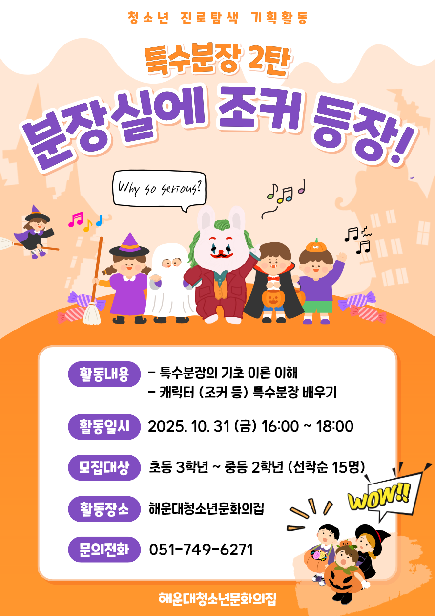 [청소년미용분장체험]이구역의K뷰티왕-캐릭터(조커)분장편의 파일이미지