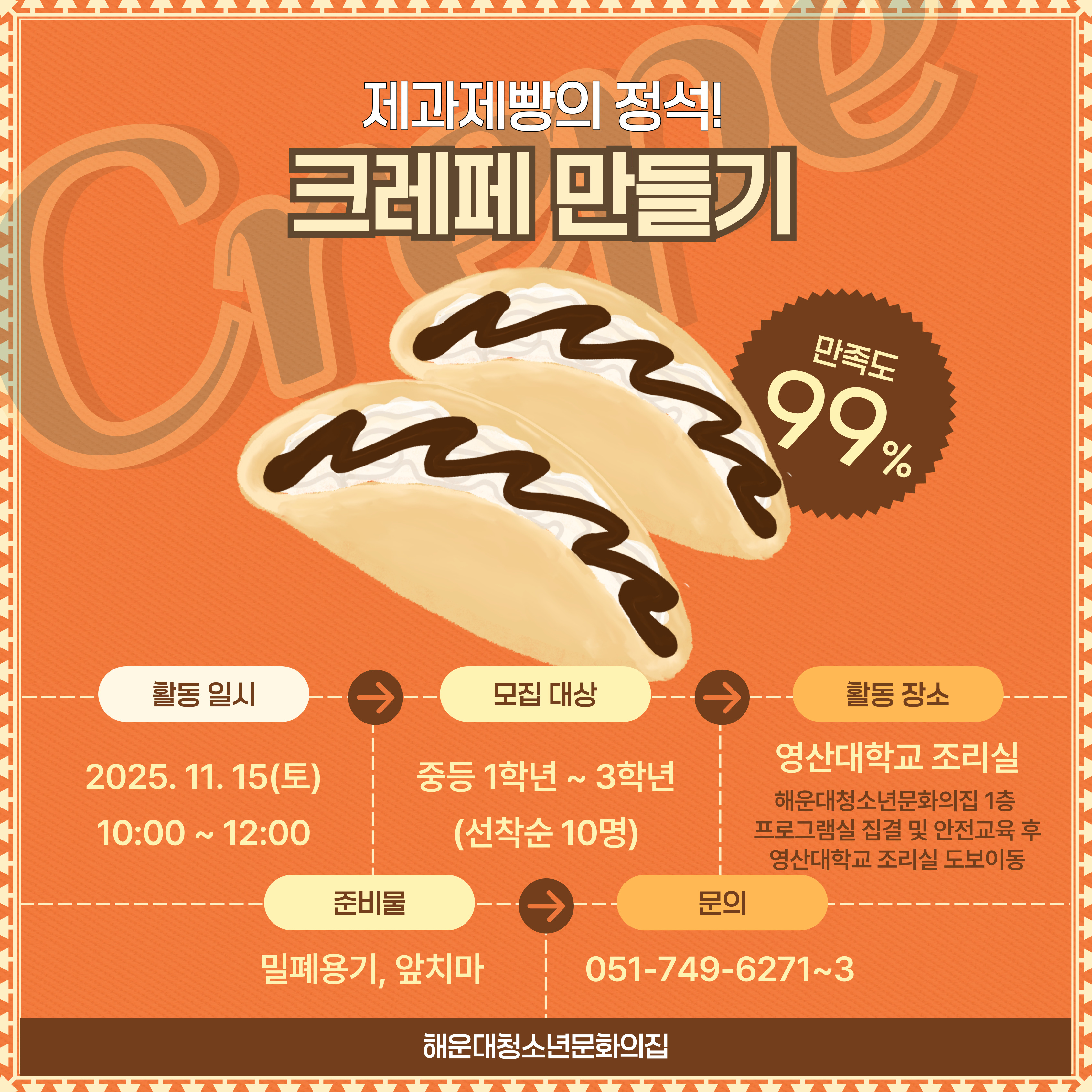 [중등 영셰프 제과제빵의 정석] 크레페 만들기의 파일이미지