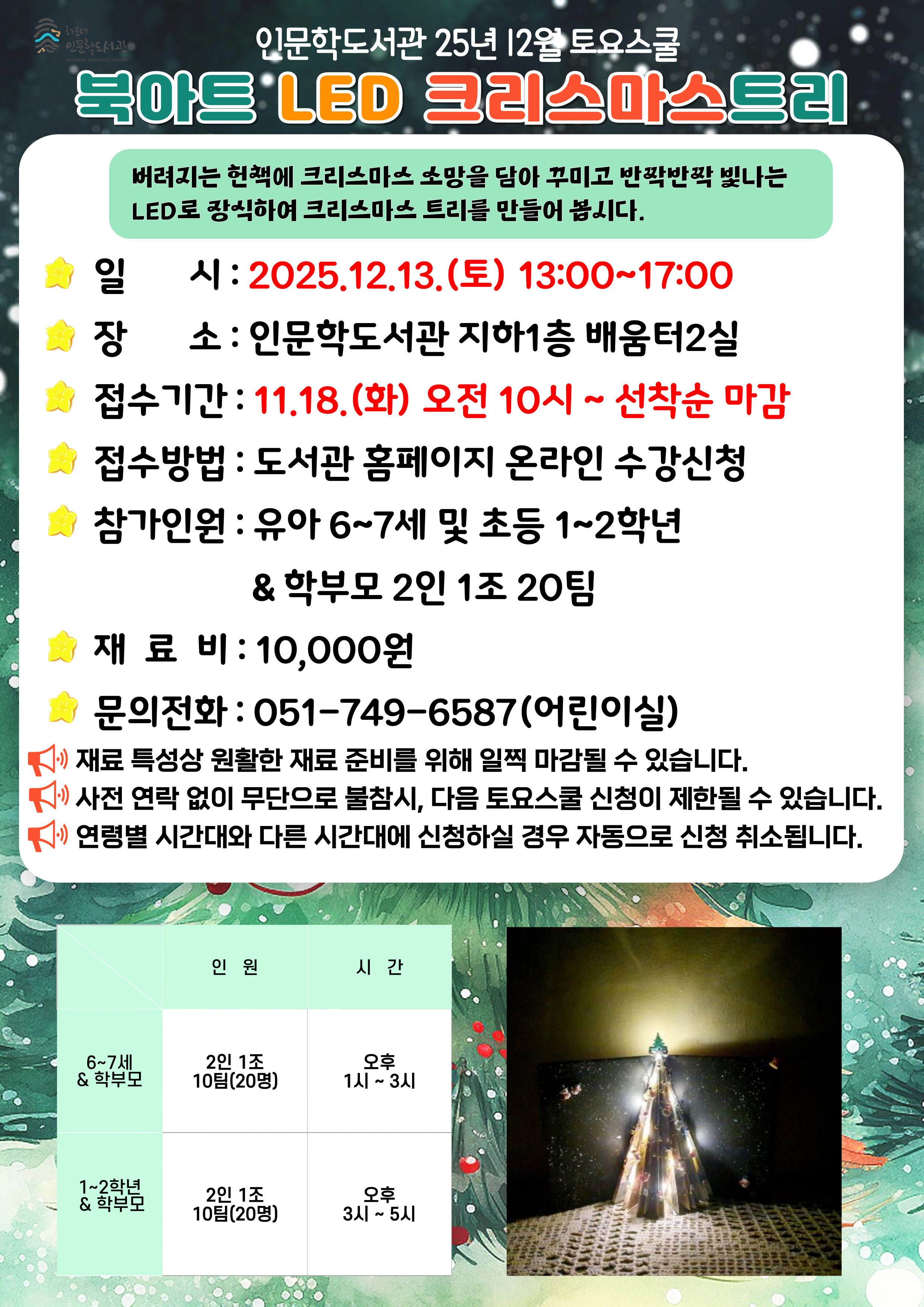 [인문학] 25년 12월 토요스쿨-북아트 LED 크리스마스트리(초등1~2학년)의 파일이미지