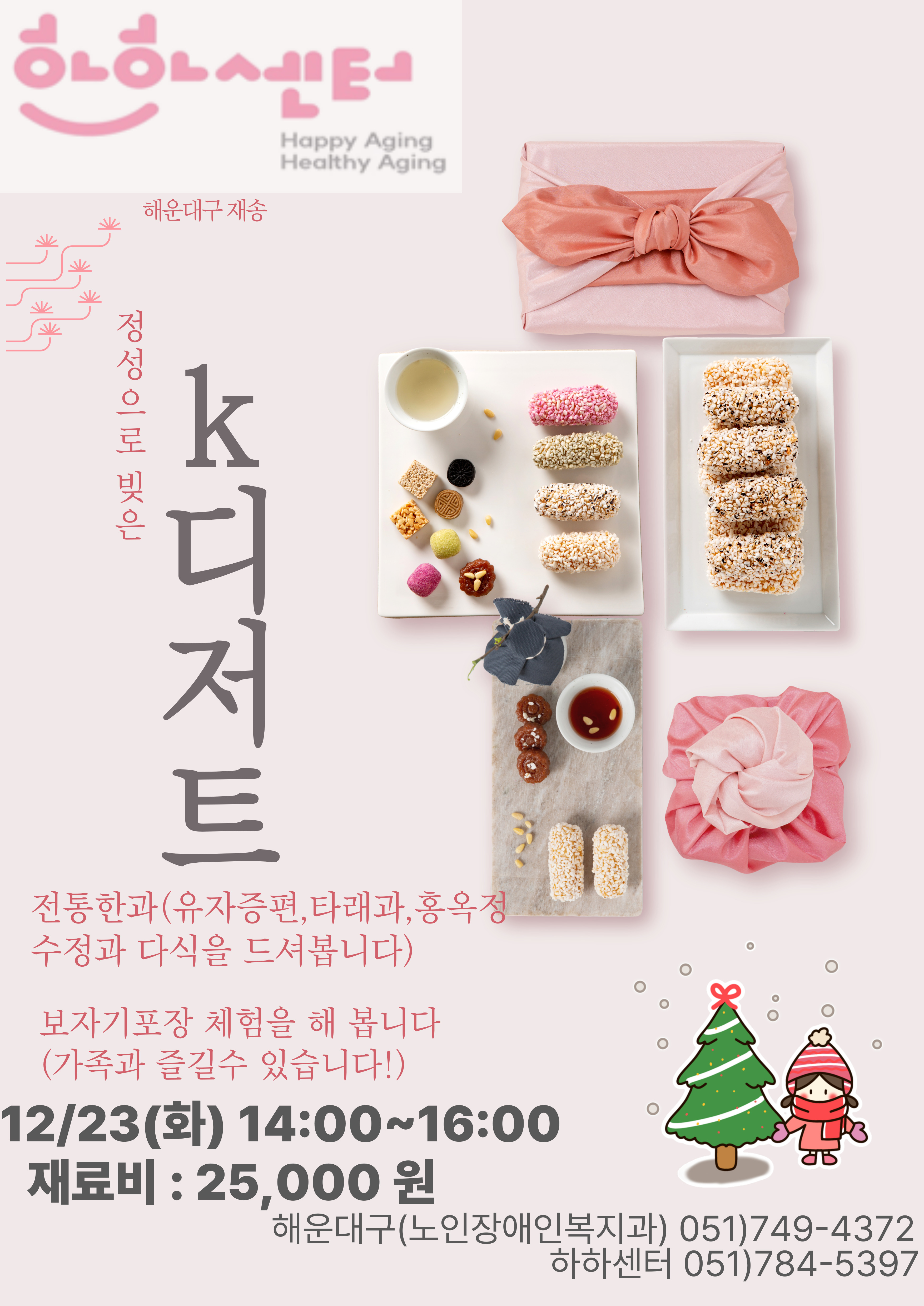K-디저트 오감 체험 B (12/23, 재료비 2만5천원)의 파일이미지