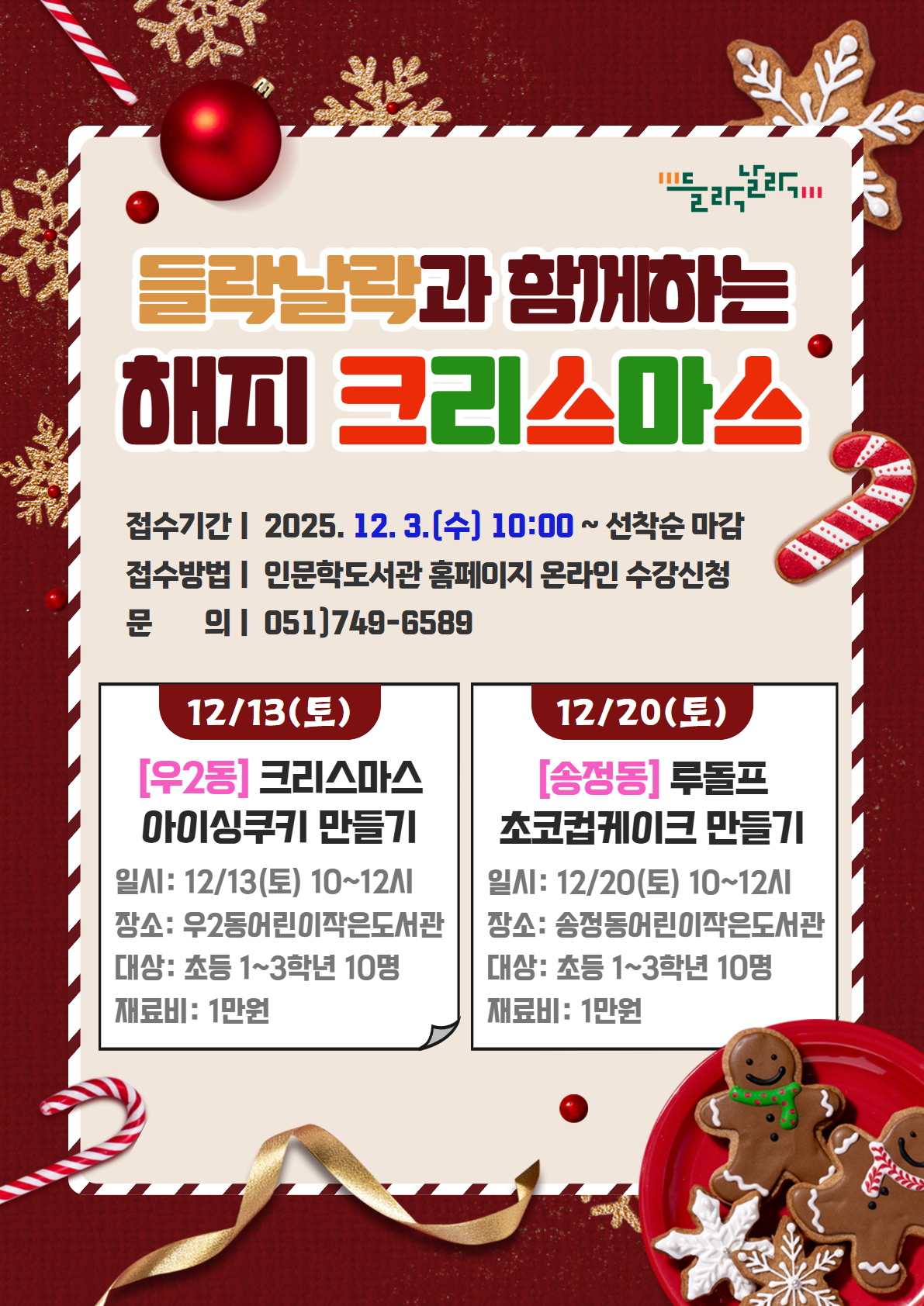 [송정동]들락날락 크리스마스 체험 특강(루돌프 초코컵케이크)의 파일이미지