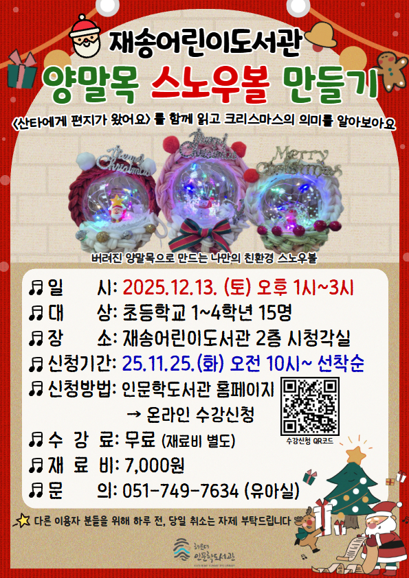 [재송] 크리스마스 일일공예특강 - 양말목 스노우볼 만들기의 파일이미지