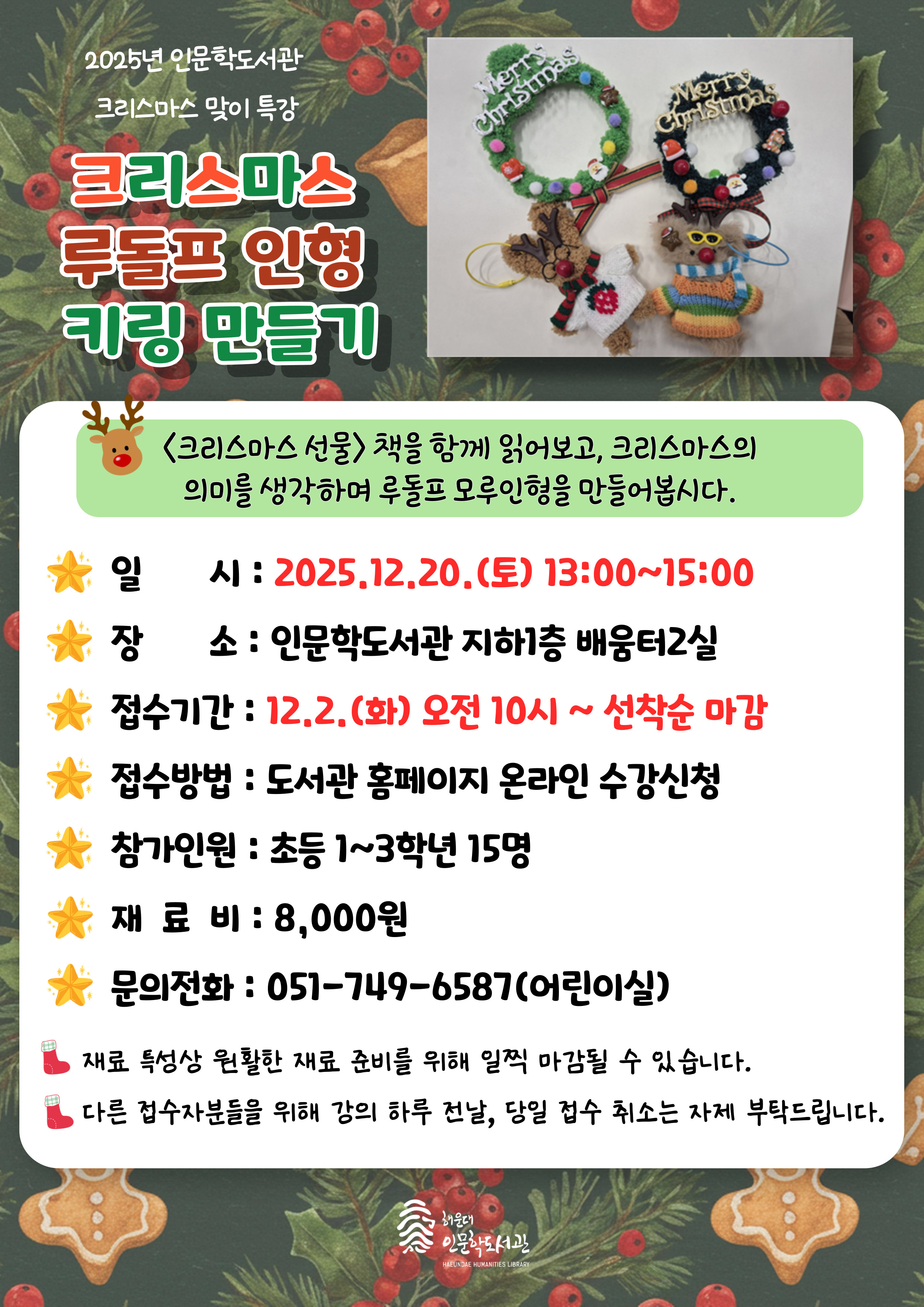 [인문학] 크리스마스 맞이 특강 - 크리스마스 루돌프 인형 키링 만들기(초등1~3학년)의 파일이미지