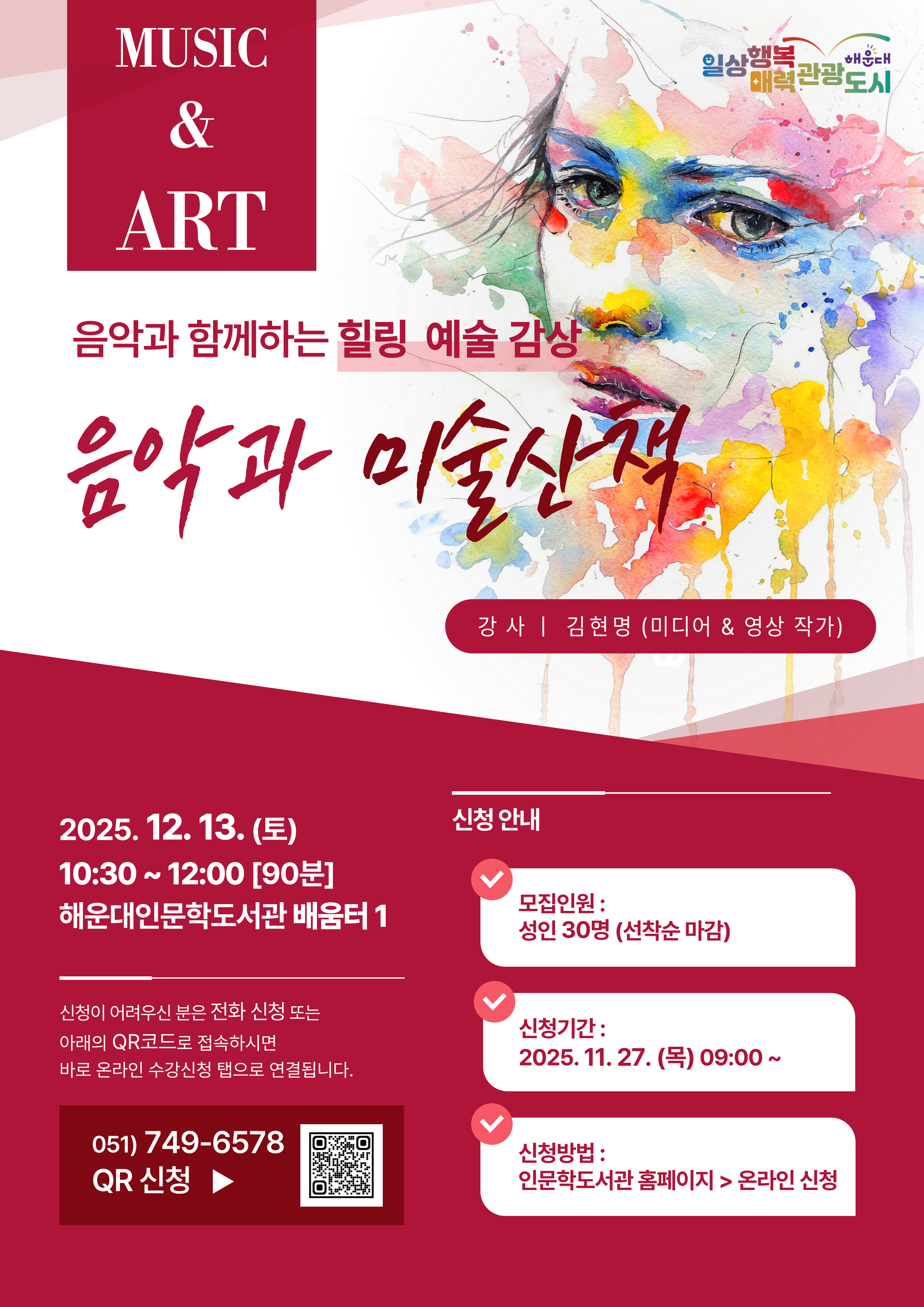 [12월 토요 인문 테라피] 음악과 미술산책의 파일이미지