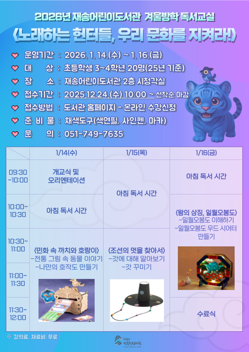 [재송 겨울방학 독서교실] 노래하는 헌터들, 우리 문화를 지켜라! 의 파일이미지