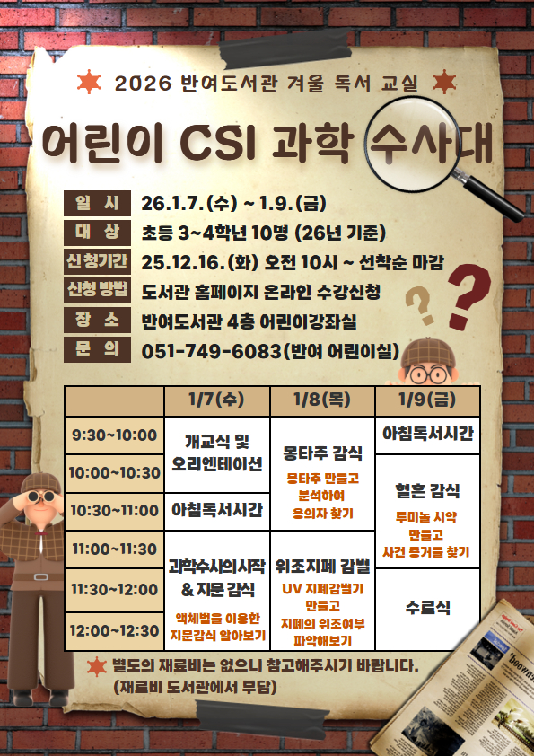 [반여] 2026년 겨울독서교실 <어린이 CSI 과학 수사대>의 파일이미지