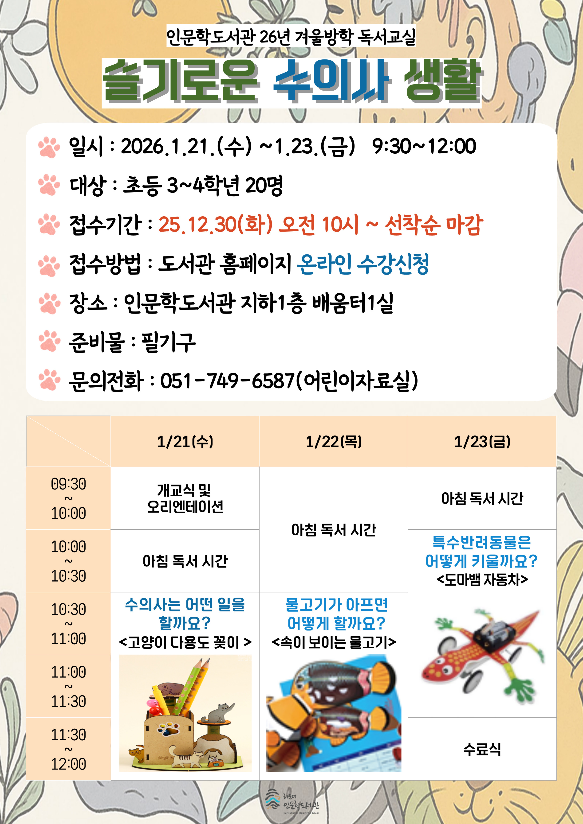 [인문학]2026년 겨울방학 독서교실 <슬기로운 수의사 생활>의 파일이미지