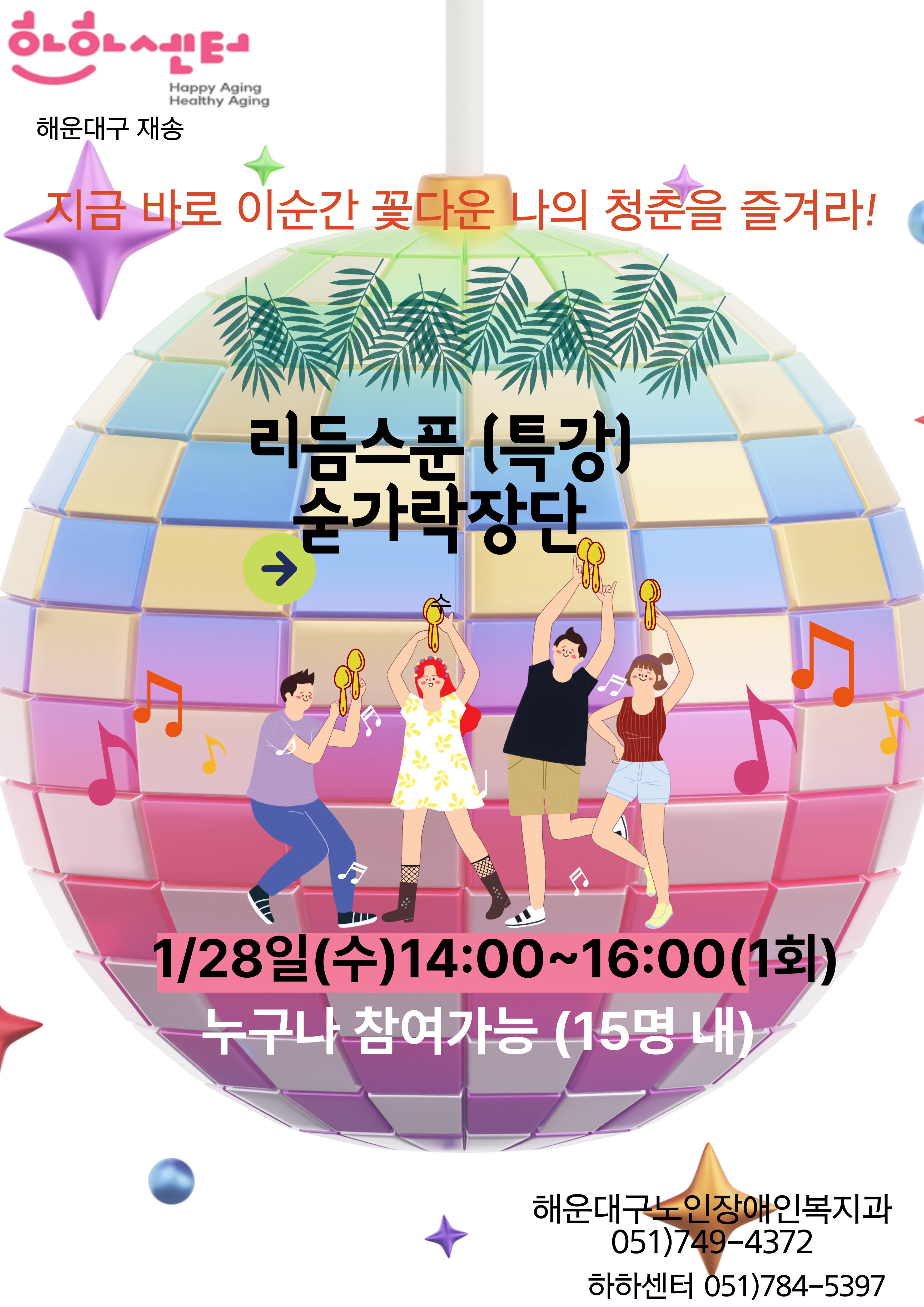 숟가락 장단 “이순간을 즐겨라”(1.28.(수))의 파일이미지