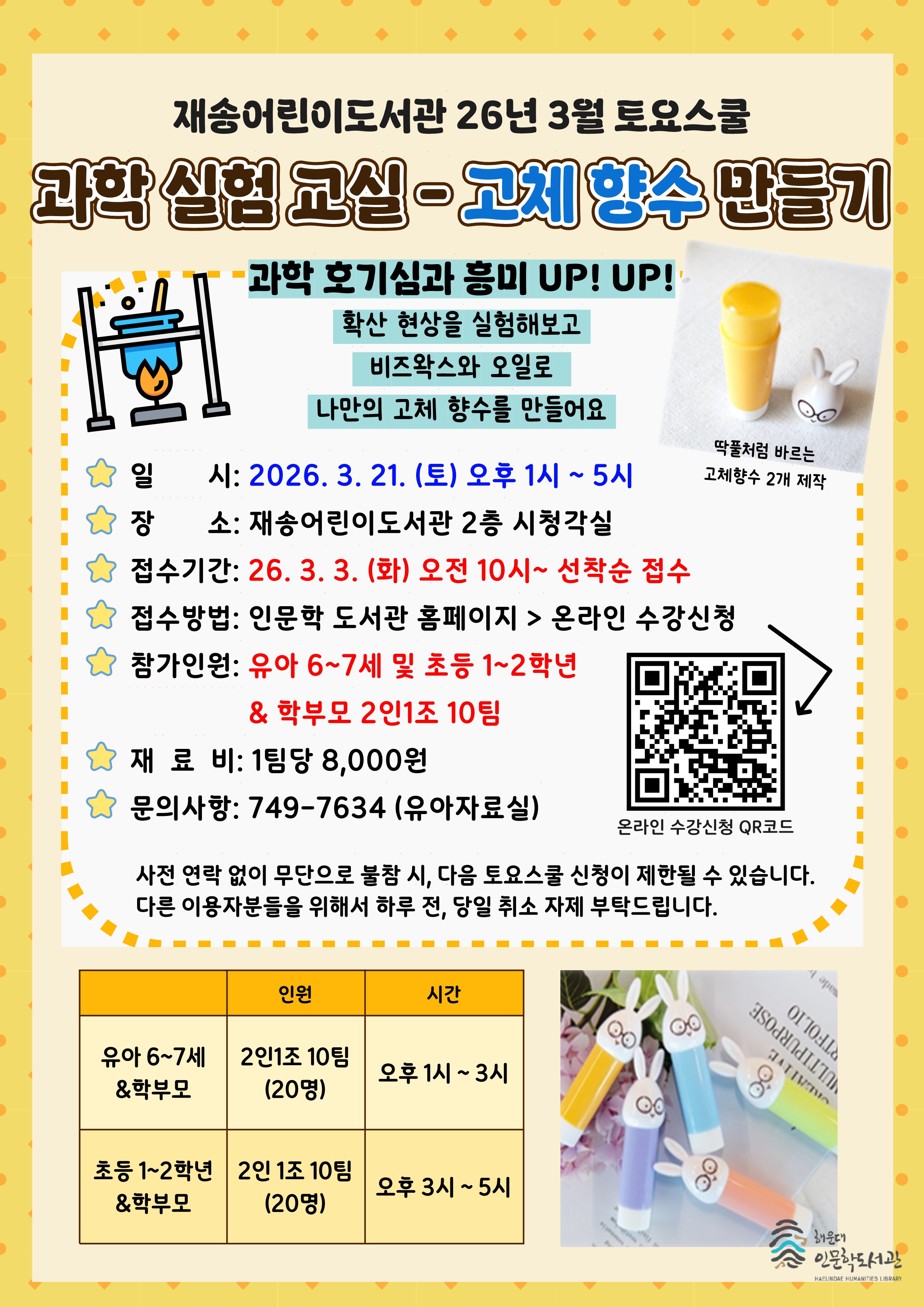 [재송]26년 3월 토요스쿨-과학실험교실 <고체향수 만들기>(유아6~7세)의 파일이미지