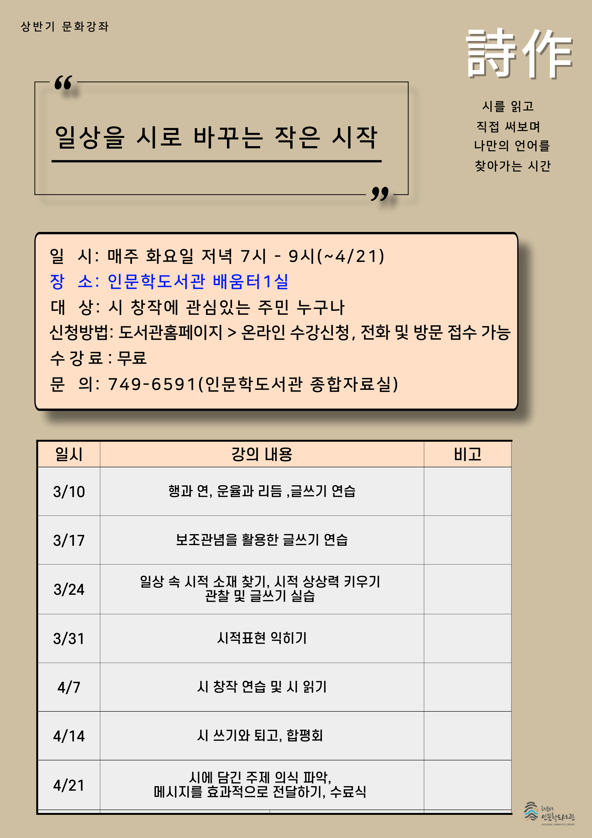 [상반기문화강좌]일상을 시로 바꾸는 작은 시작, 詩作 (추가)의 파일이미지