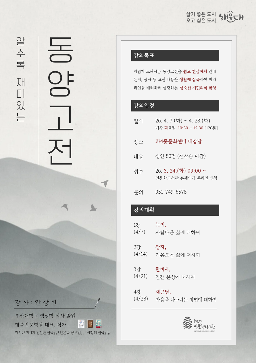 [4월 고전의 창(窓)] 알수록 재미있는 동양 고전의 파일이미지