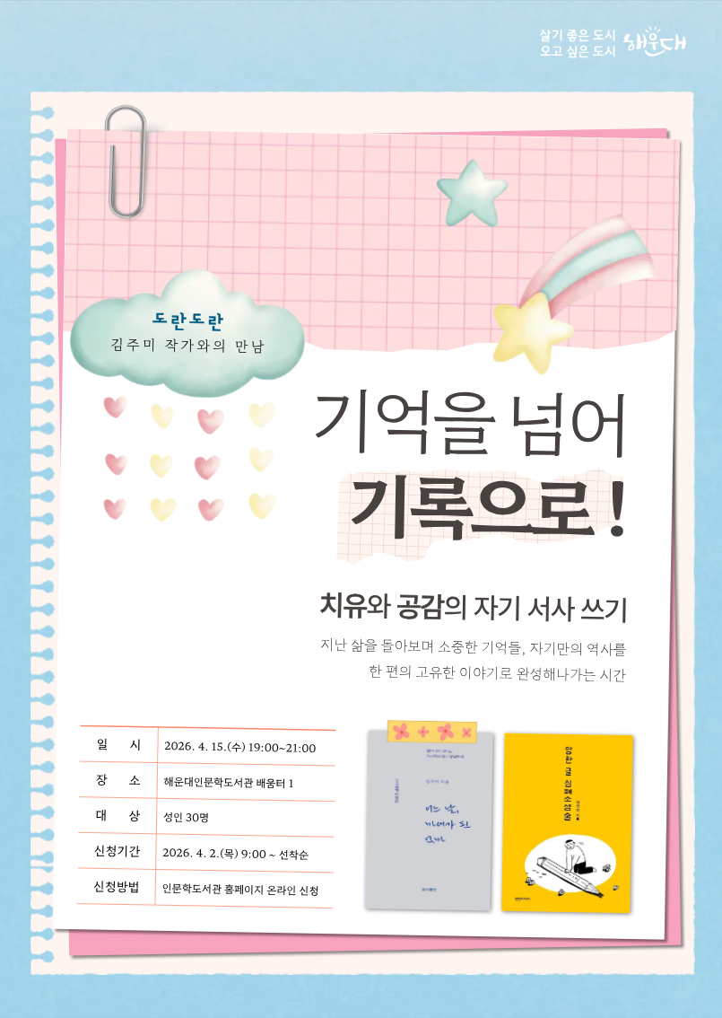 [도란도란, 김주미 작가와의 만남]  『기억을 넘어 기록으로! 치유와 공감의 자기 서사 쓰기』의 파일이미지