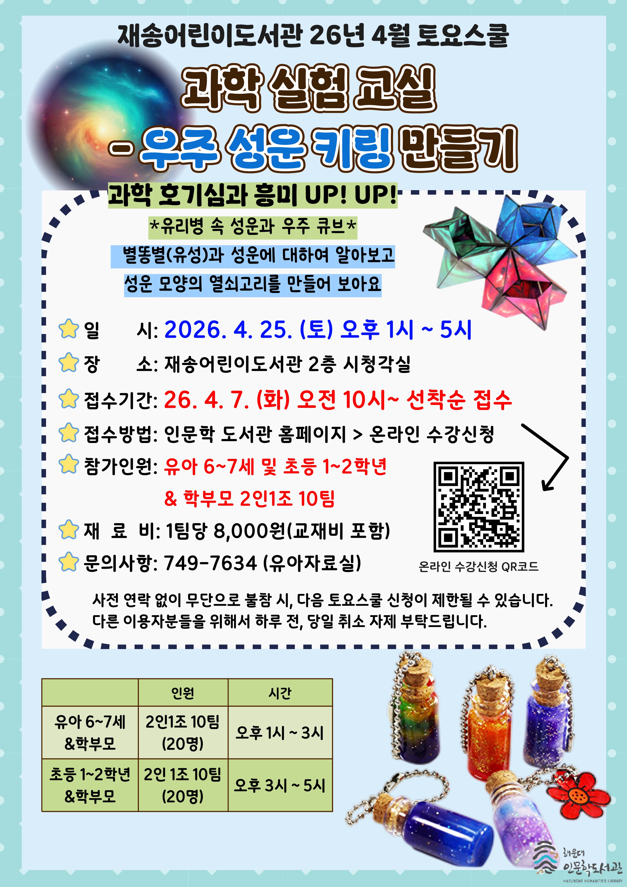 [재송]26년 4월 토요스쿨-과학실험교실 <우주 성운 키링 만들기>(유아6~7세)의 파일이미지