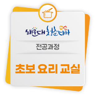 [해운대 청춘대학] 전공과정01 - 초보요리교실의 파일이미지