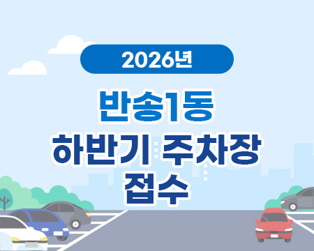 주차장(반송1동 2026년 하반기)의 파일이미지