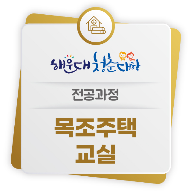 [해운대 청춘대학] 전공과정03 - 목조주택교실의 파일이미지