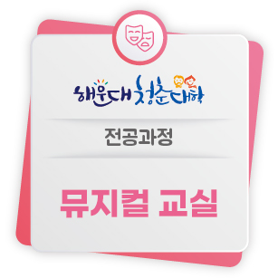 [해운대 청춘대학] 전공과정04 - 뮤지컬교실의 파일이미지