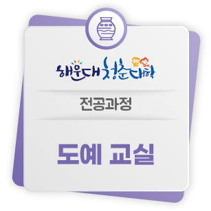 [해운대 청춘대학] 전공과정05 - 도예교실의 파일이미지