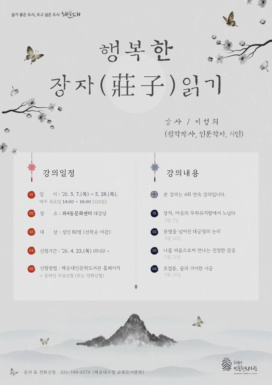 [5월 고전의 창(窓)] 행복한 장자(莊子) 읽기의 파일이미지
