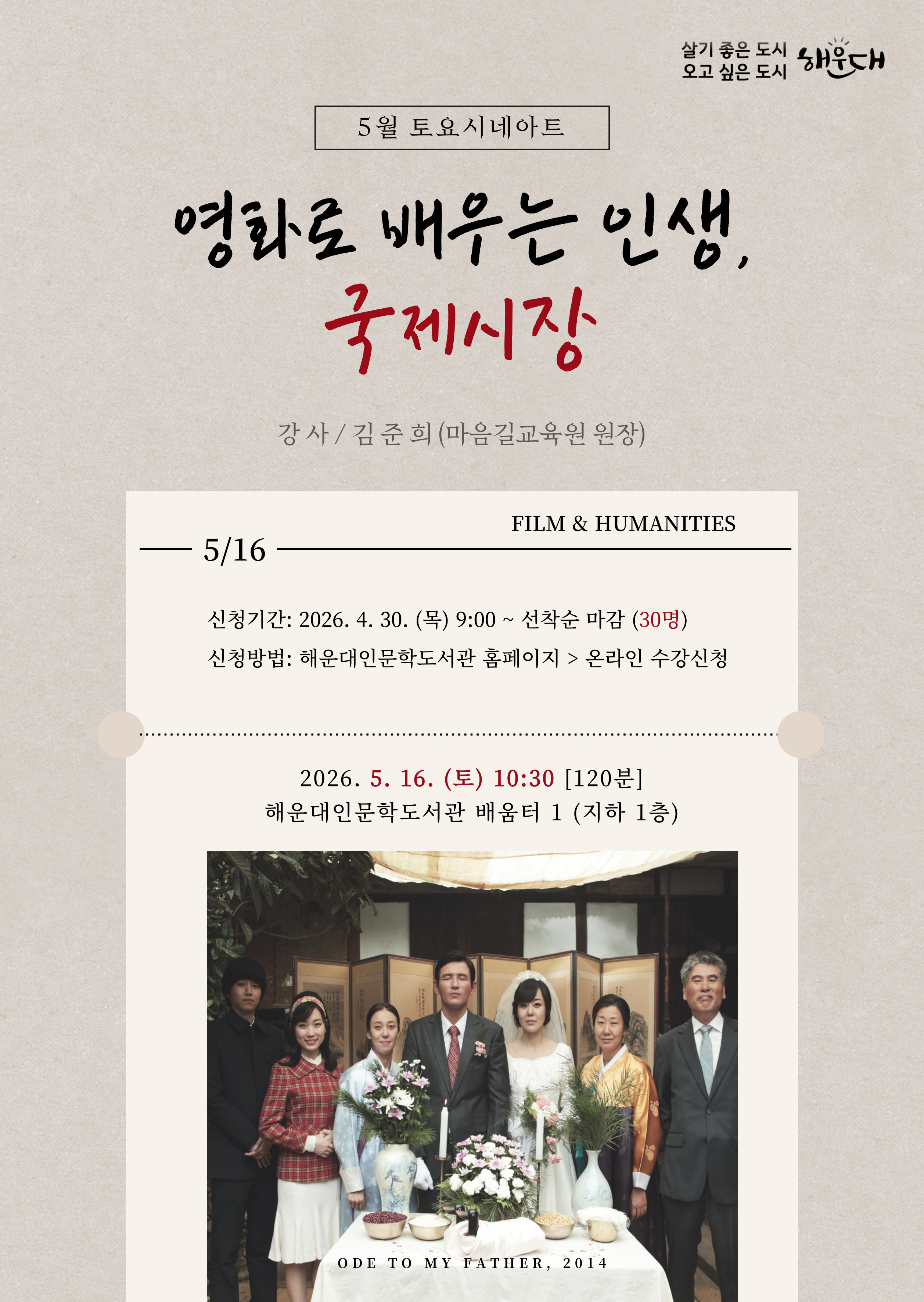 [5월 토요시네아트] 영화로 배우는 인생, 국제시장의 파일이미지