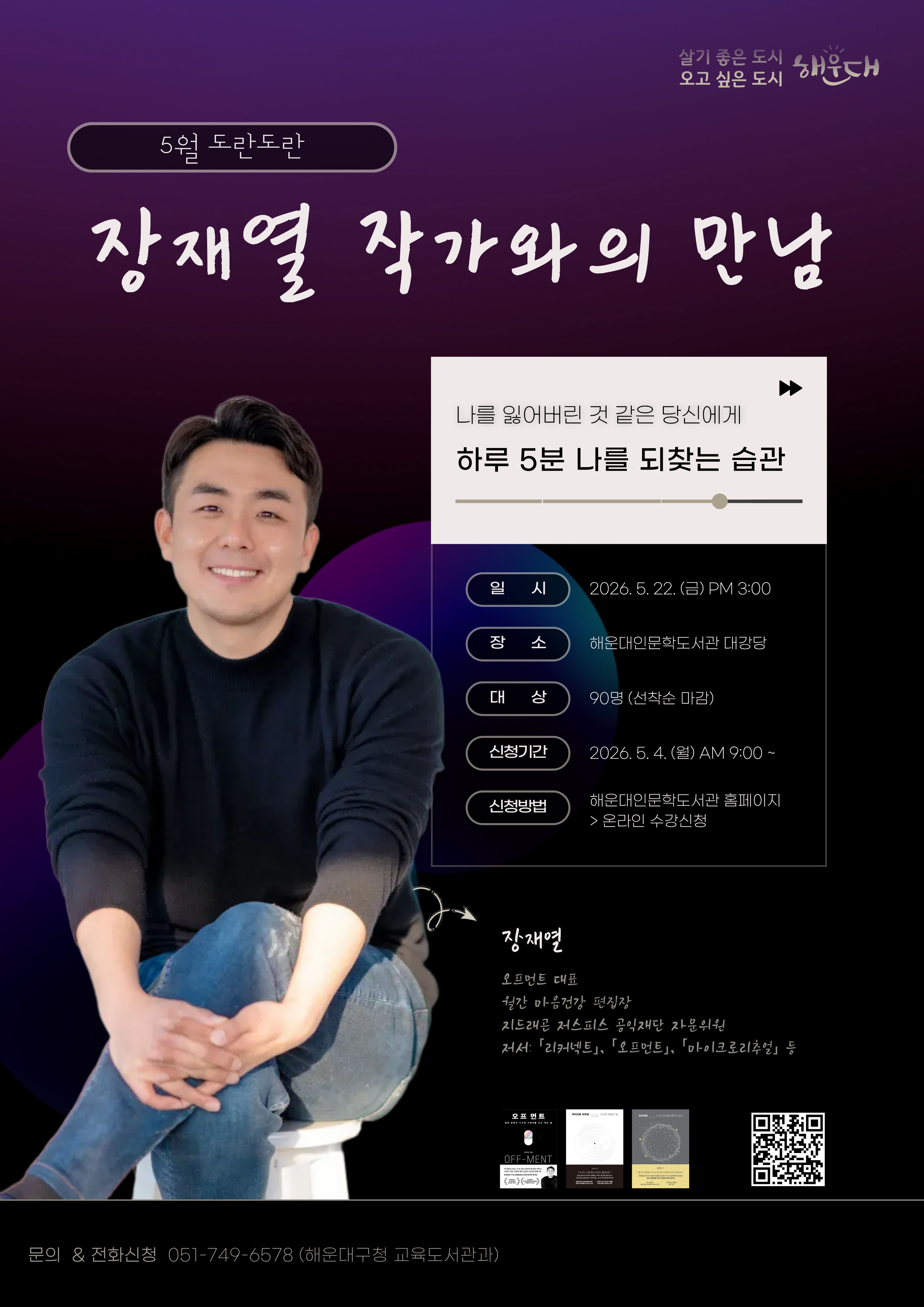 [도란도란, 장재열 작가와의 만남]『나를 잃어버린 것 같은 당신에게 - 하루 5분 나를 되찾는 습관』의 파일이미지