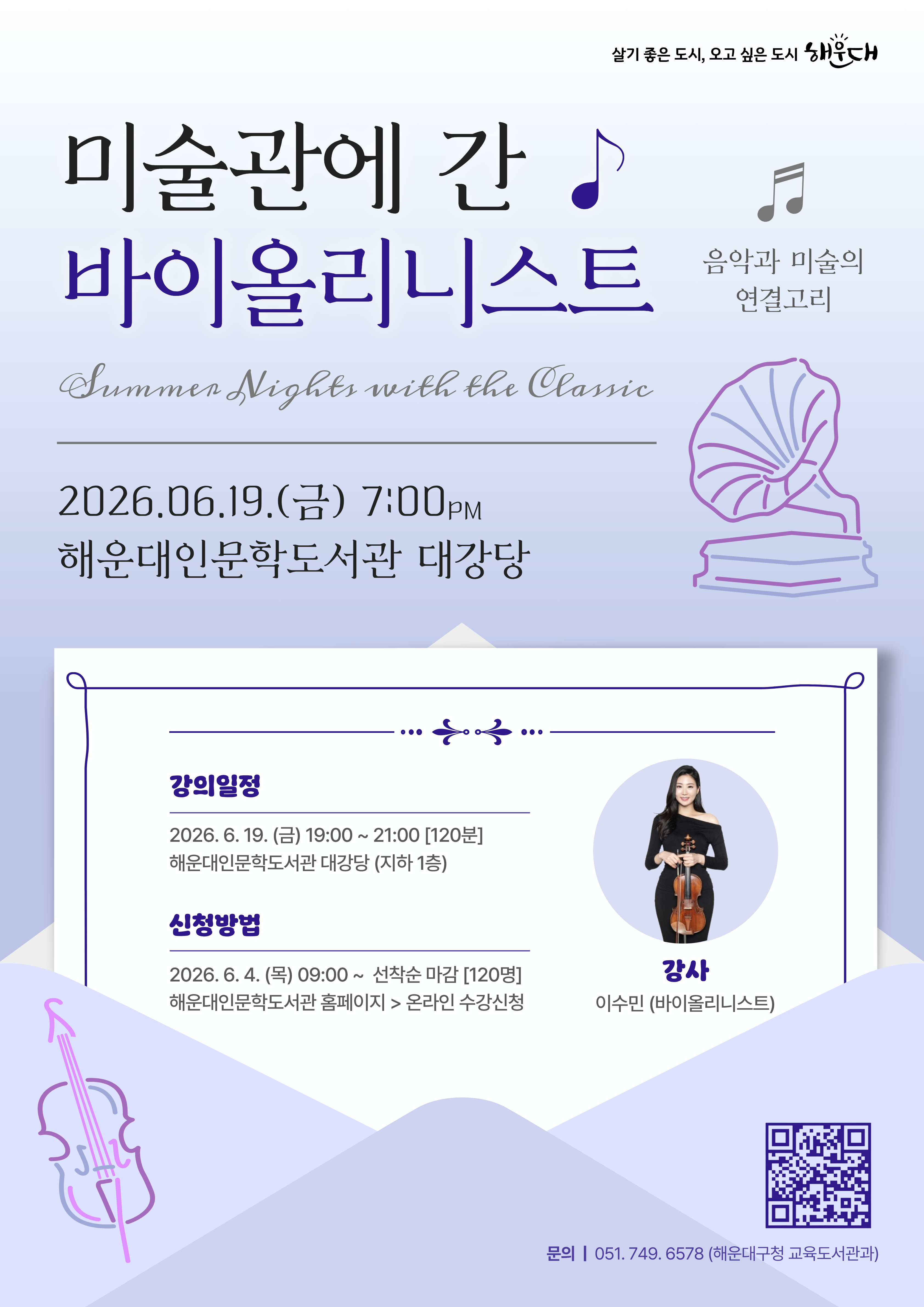 [6월 저녁愛인문학] 미술관에 간 바이올리니스트의 파일이미지