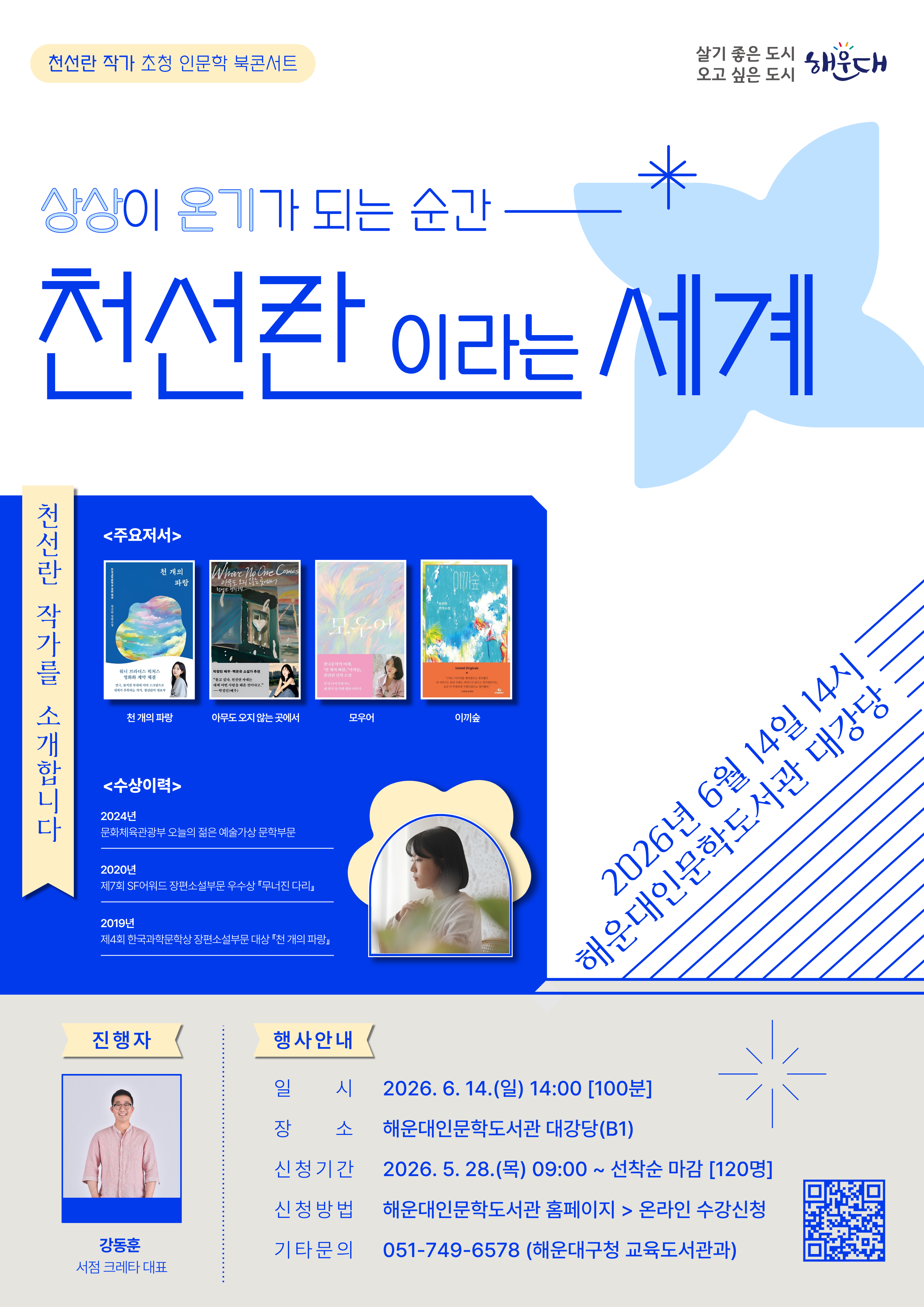 [천선란 작가 초청 북콘서트] 『상상이 온기가 되는 순간, 천선란이라는 세계』의 파일이미지
