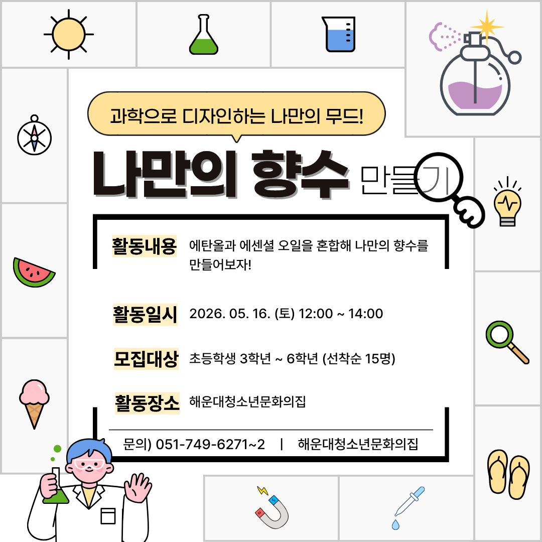 [우리는실험왕] 나만의 향수 만들기!의 파일이미지