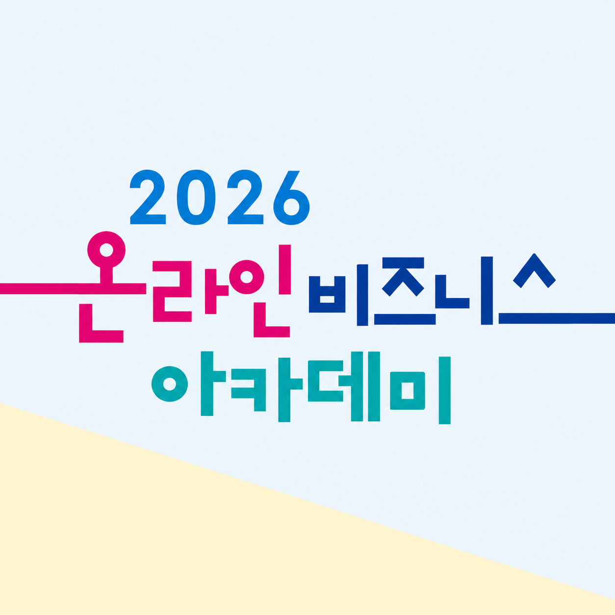 2026 온라인 비즈니스 아카데미(초급)의 파일이미지