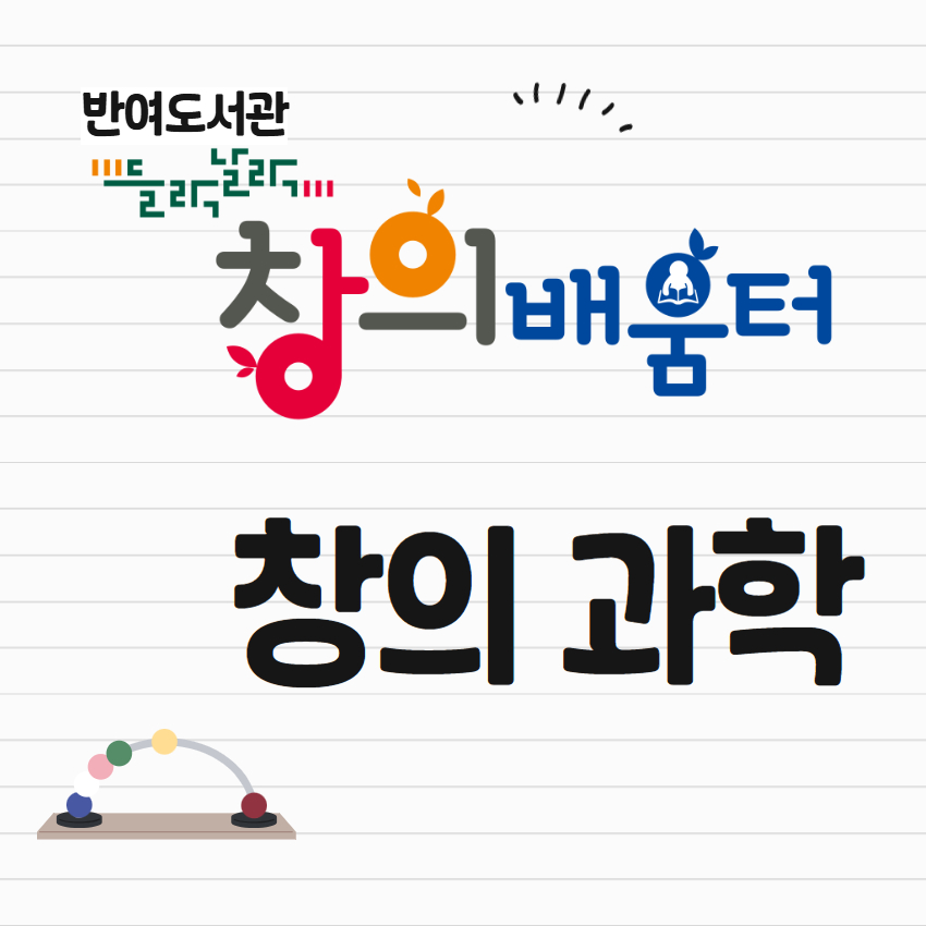 [반여] 들락날락 창의배움터 창의과학의 파일이미지