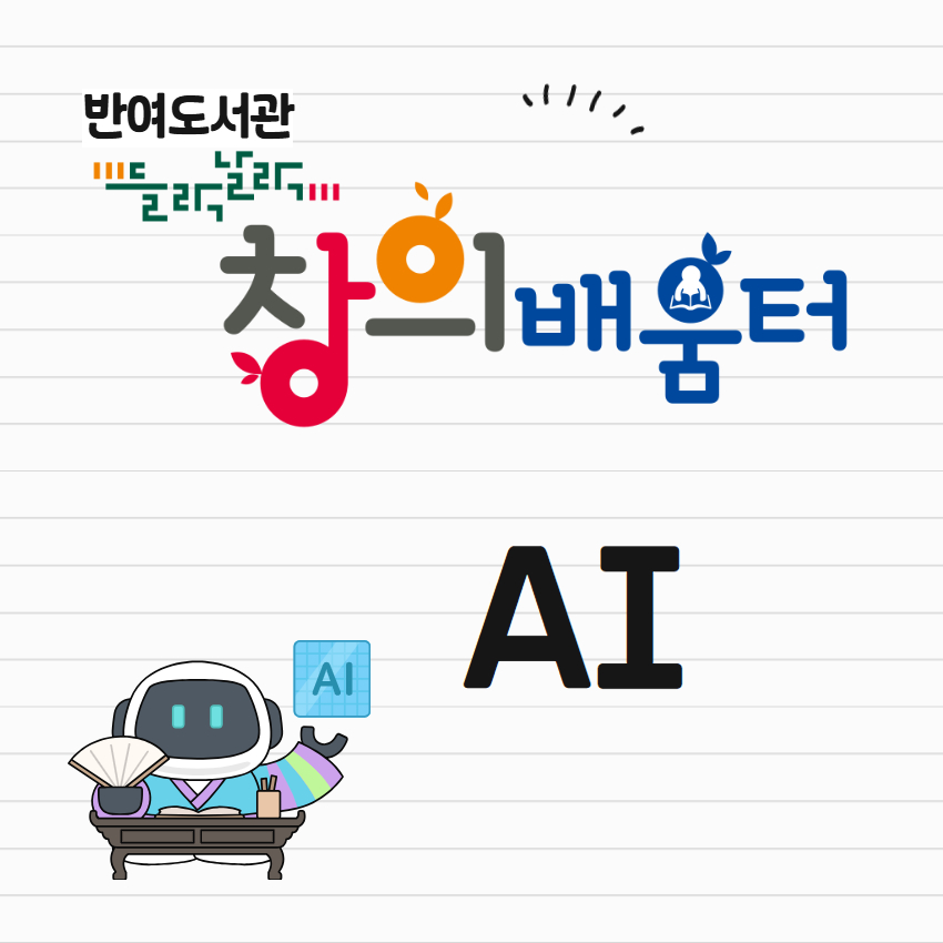 [반여] 들락날락 창의배움터 AI의 파일이미지