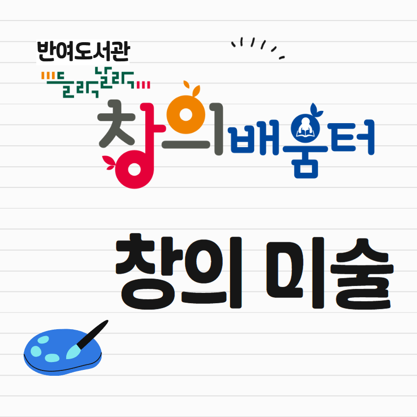 [반여] 들락날락 창의배움터 창의미술의 파일이미지