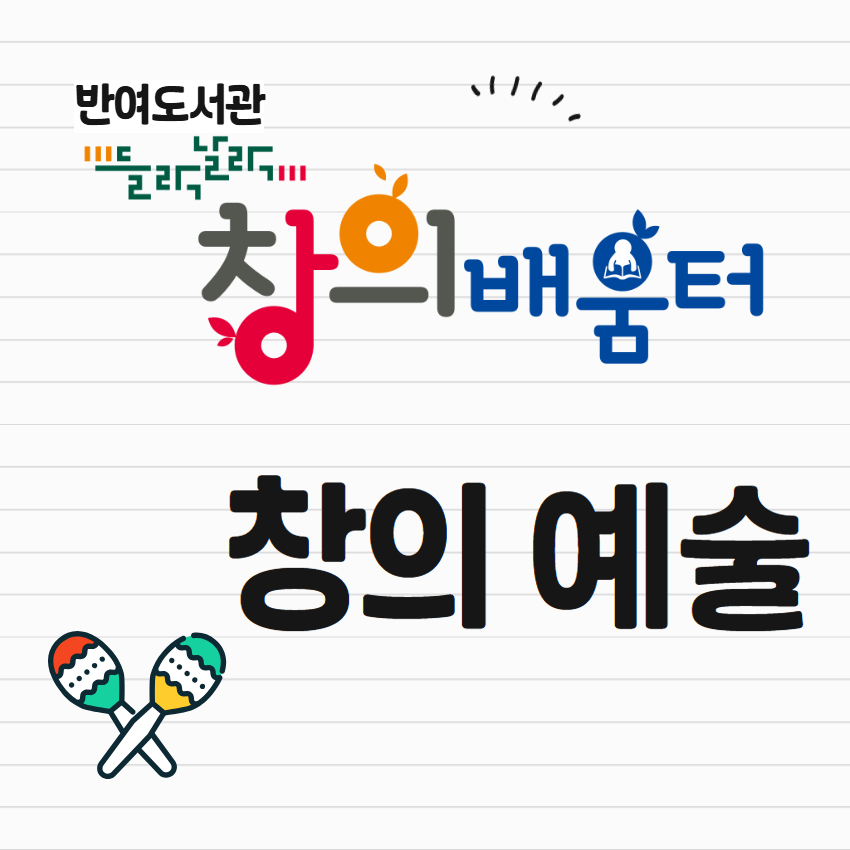 [반여] 들락날락 창의배움터 창의예술의 파일이미지