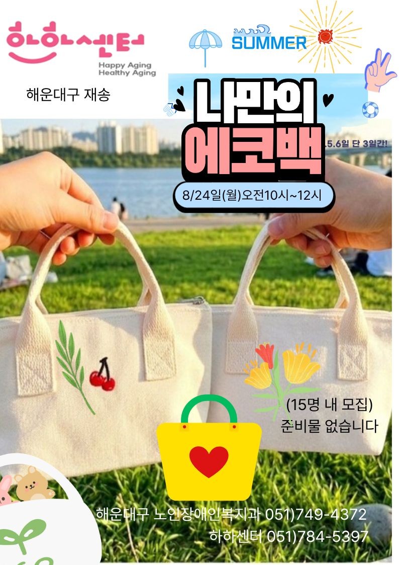 [원데이]나만의 에코백 만들기(8.24(월), 10시)의 파일이미지