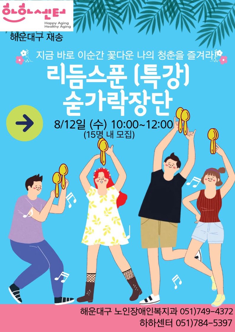 [원데이]리듬스푼 일일특강(8.12.(수),10시)[준비물:리듬스푼,대여가능]의 파일이미지
