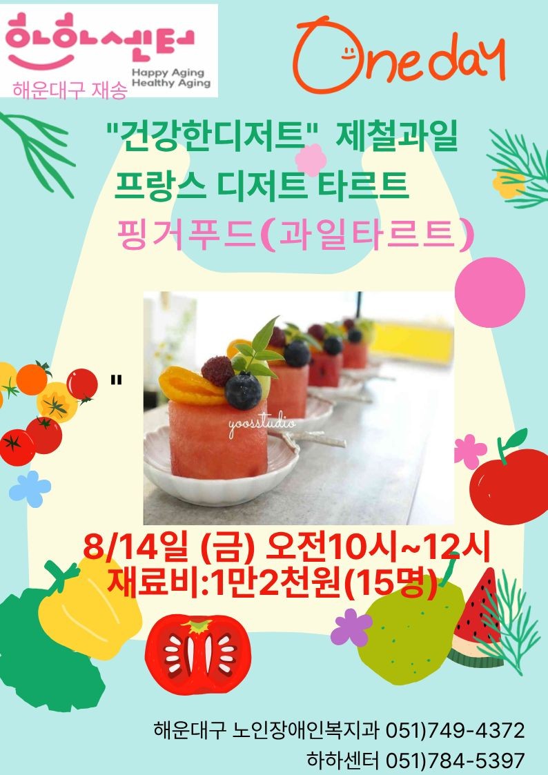 [원데이]과일타르트(프랑스디저트) 만들기(8.14(금),10시)[재료비: 1만2천원]의 파일이미지