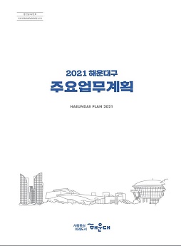 해운대 2021주요업무계획