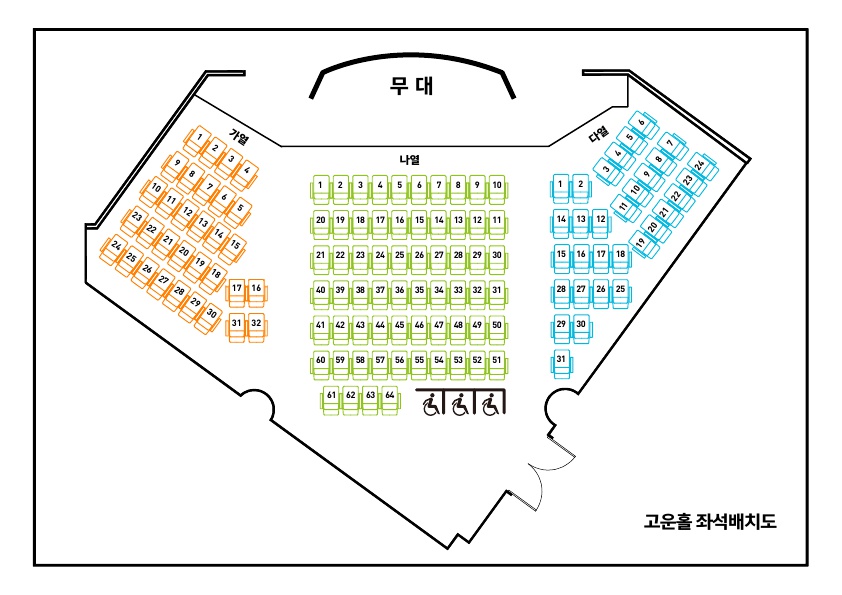 고운홀 좌석배치도