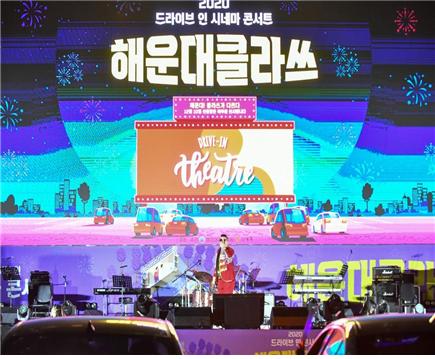 2020 드라이브 인 시네마 콘서트 해운대클라쓰