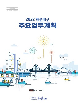 해운대 2022주요업무계획