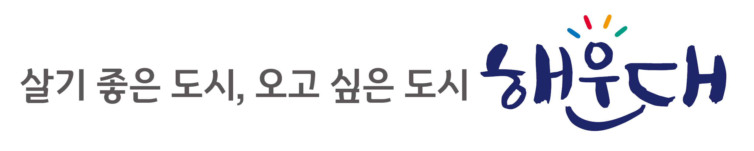 살기 좋은 도시, 오고 싶은 도시 해운대