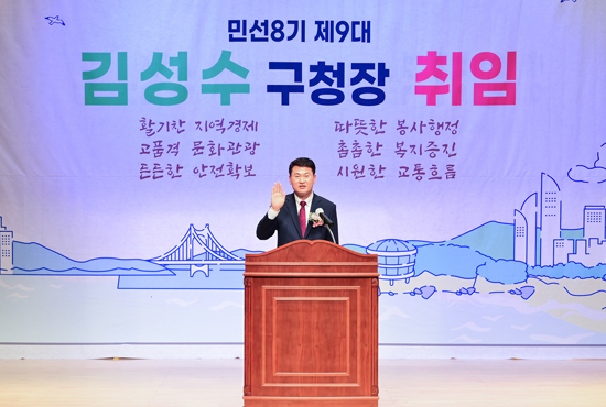 민선8기 제9대 김성수 구청장 취임식 사진