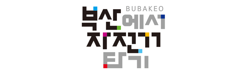 부산에서 자전거타기 BUBAKEO