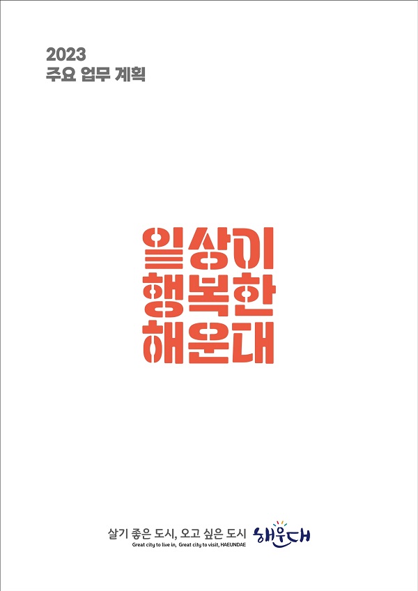 해운대 2023주요업무계획 일상이 행복한 해운대 (살기 좋은 도시, 오고 싶은 도시 해운대)