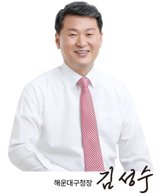 해운대구청장 김성수